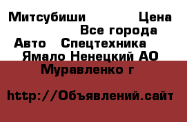 Митсубиши  FD15NT › Цена ­ 388 500 - Все города Авто » Спецтехника   . Ямало-Ненецкий АО,Муравленко г.